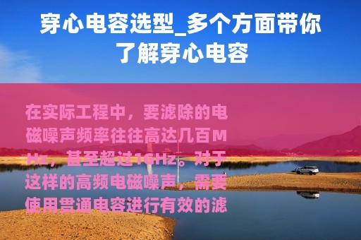穿心电容选型_多个方面带你了解穿心电容