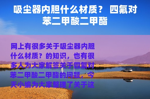 吸尘器内胆什么材质？ 四氟对苯二甲酸二甲酯