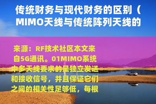 传统财务与现代财务的区别（MIMO天线与传统阵列天线的区别是什么）