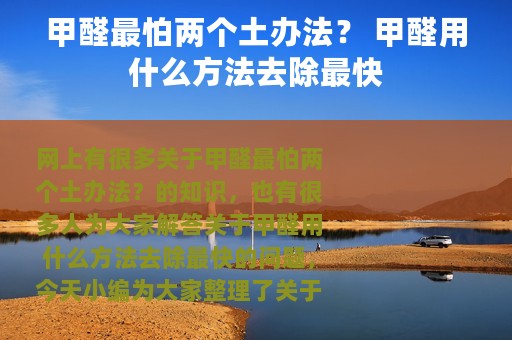 甲醛最怕两个土办法？ 甲醛用什么方法去除最快