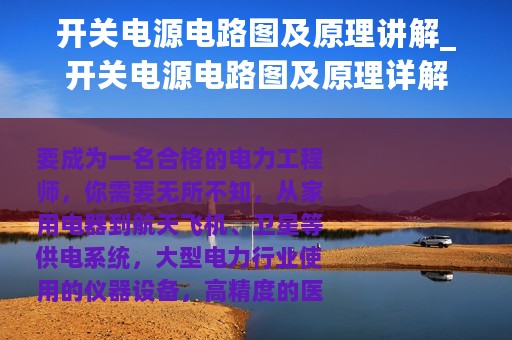 开关电源电路图及原理讲解_开关电源电路图及原理详解