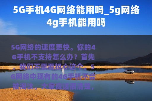 5G手机4G网络能用吗_5g网络4g手机能用吗