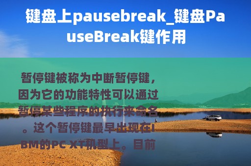 键盘上pausebreak_键盘PauseBreak键作用
