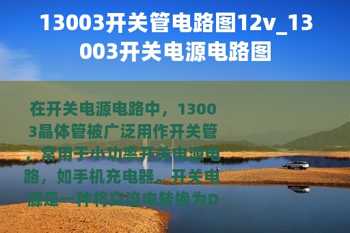 13003开关管电路图12v_13003开关电源电路图