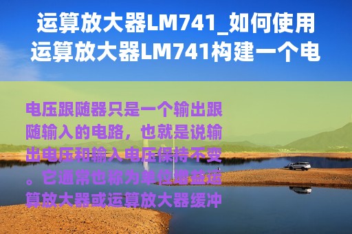 运算放大器LM741_如何使用运算放大器LM741构建一个电压跟随器