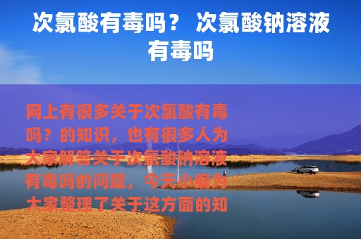 次氯酸有毒吗？ 次氯酸钠溶液有毒吗