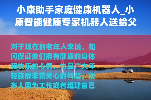 小康助手家庭健康机器人_小康智能健康专家机器人送给父母长辈最好的礼物