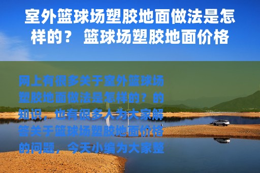 室外篮球场塑胶地面做法是怎样的？ 篮球场塑胶地面价格
