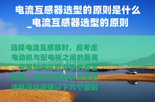 电流互感器选型的原则是什么_电流互感器选型的原则