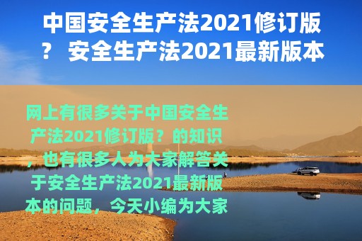 中国安全生产法2021修订版？ 安全生产法2021最新版本