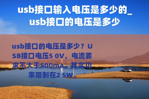 usb接口输入电压是多少的_usb接口的电压是多少