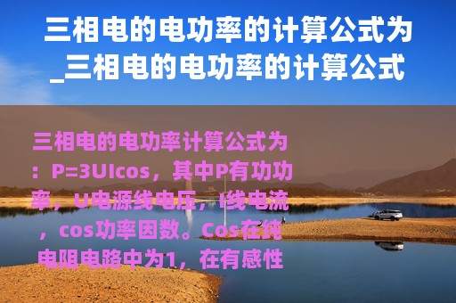 三相电的电功率的计算公式为_三相电的电功率的计算公式
