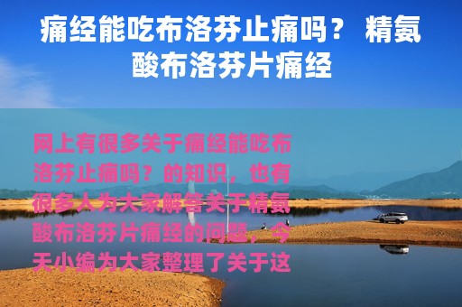 痛经能吃布洛芬止痛吗？ 精氨酸布洛芬片痛经