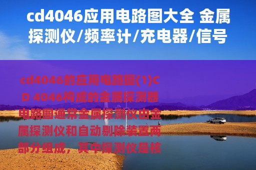 cd4046应用电路图大全 金属探测仪/频率计/充电器/信号发生器