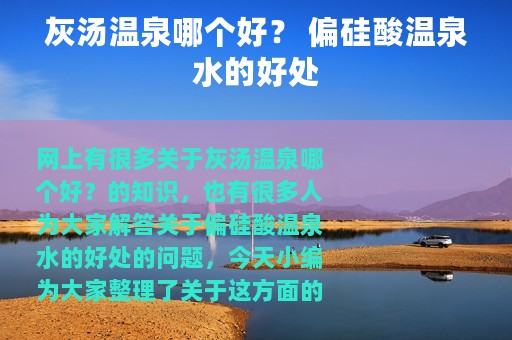 灰汤温泉哪个好？ 偏硅酸温泉水的好处