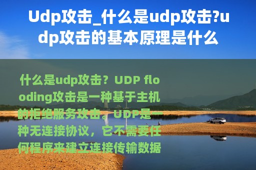 Udp攻击_什么是udp攻击?udp攻击的基本原理是什么