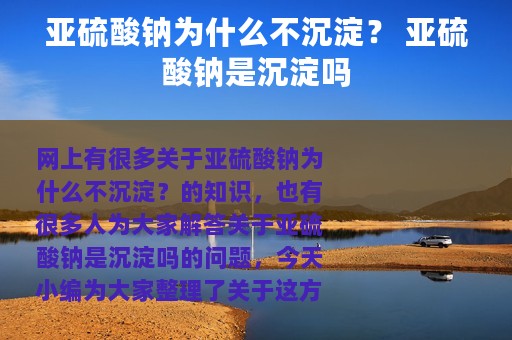 亚硫酸钠为什么不沉淀？ 亚硫酸钠是沉淀吗