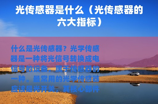 光传感器是什么（光传感器的六大指标）