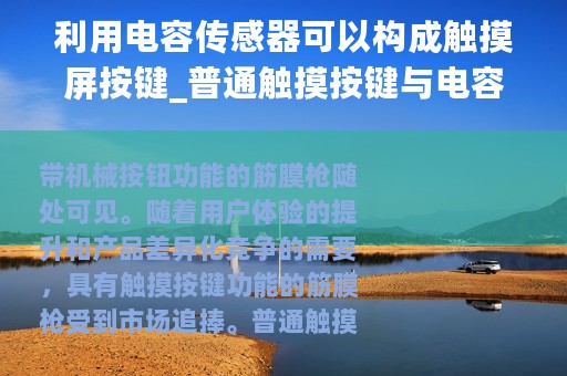 利用电容传感器可以构成触摸屏按键_普通触摸按键与电容感应触摸按键的区别