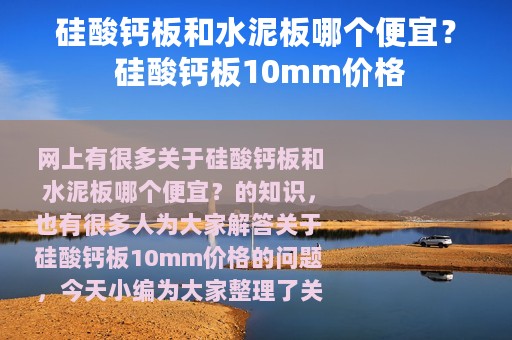 硅酸钙板和水泥板哪个便宜？ 硅酸钙板10mm价格