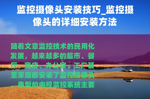 监控摄像头安装技巧_监控摄像头的详细安装方法