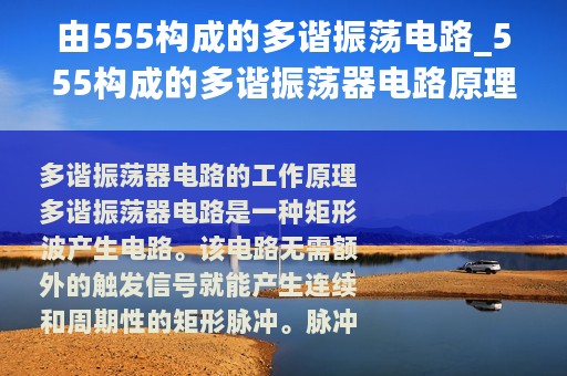 由555构成的多谐振荡电路_555构成的多谐振荡器电路原理分析