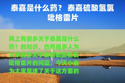 泰嘉是什么药？ 泰嘉硫酸氢氯吡格雷片