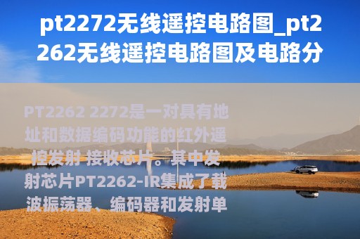 pt2272无线遥控电路图_pt2262无线遥控电路图及电路分析