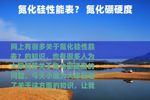 氮化硅性能表？ 氮化硼硬度