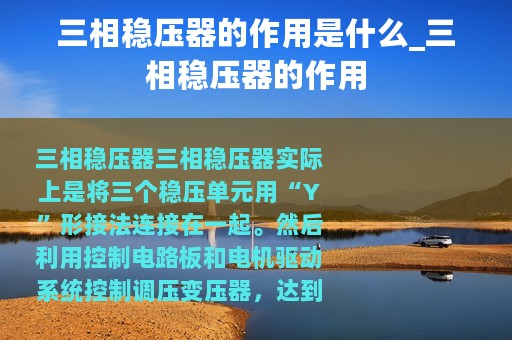三相稳压器的作用是什么_三相稳压器的作用