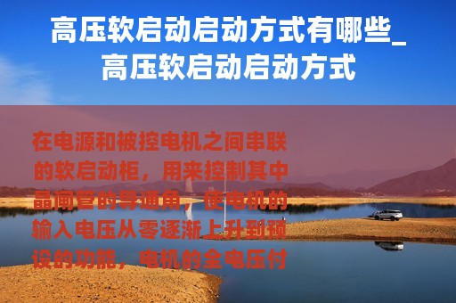 高压软启动启动方式有哪些_高压软启动启动方式