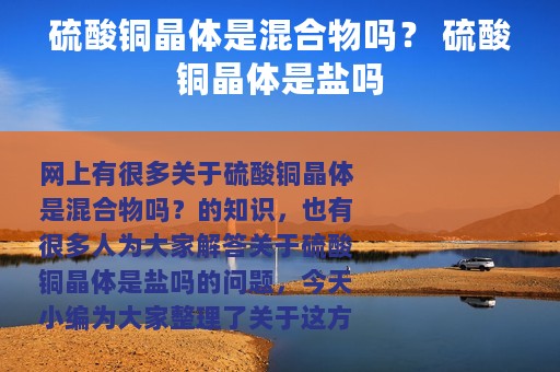 硫酸铜晶体是混合物吗？ 硫酸铜晶体是盐吗