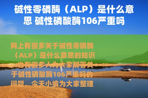 碱性零磷酶（ALP）是什么意思 碱性磷酸酶106严重吗