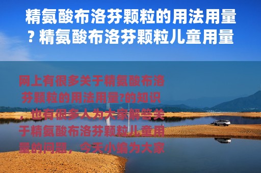 精氨酸布洛芬颗粒的用法用量? 精氨酸布洛芬颗粒儿童用量