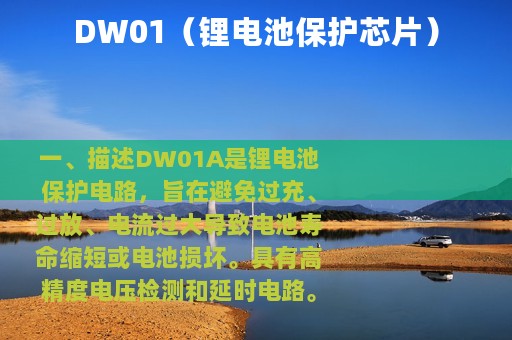 DW01（锂电池保护芯片）