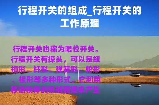 行程开关的组成_行程开关的工作原理