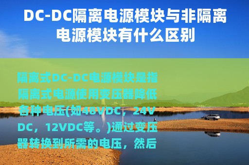 DC-DC隔离电源模块与非隔离电源模块有什么区别