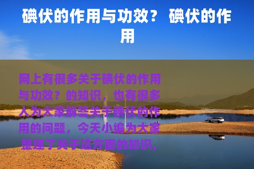 碘伏的作用与功效？ 碘伏的作用