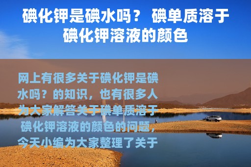 碘化钾是碘水吗？ 碘单质溶于碘化钾溶液的颜色