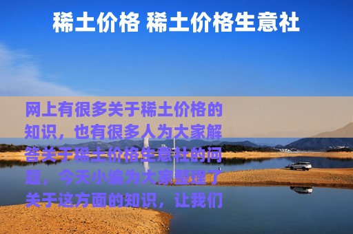稀土价格 稀土价格生意社