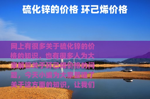 硫化锌的价格 环己烯价格