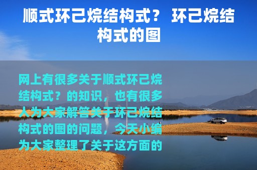 顺式环己烷结构式？ 环己烷结构式的图