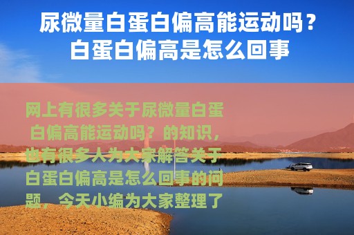 尿微量白蛋白偏高能运动吗？ 白蛋白偏高是怎么回事