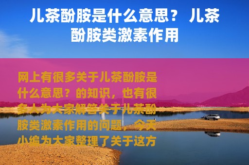 儿茶酚胺是什么意思？ 儿茶酚胺类激素作用