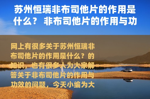 苏州恒瑞非布司他片的作用是什么？ 非布司他片的作用与功效