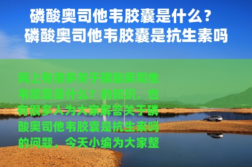 磷酸奥司他韦胶囊是什么？ 磷酸奥司他韦胶囊是抗生素吗
