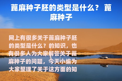 蓖麻种子胚的类型是什么？ 蓖麻种子