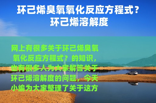 环己烯臭氧氧化反应方程式？ 环己烯溶解度