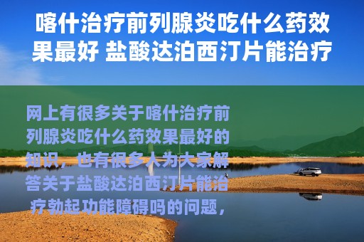 喀什治疗前列腺炎吃什么药效果最好 盐酸达泊西汀片能治疗勃起功能障碍吗