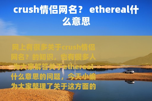 crush情侣网名？ ethereal什么意思